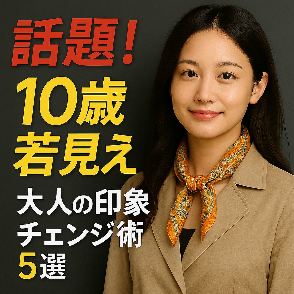 【衝撃】たった1つの小物で「10歳若見え」！大人のための印象激変テクニック5選