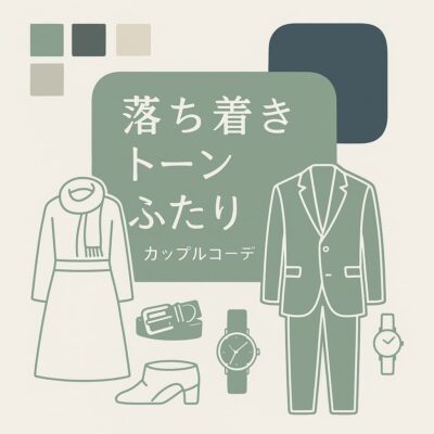 大人カップルに似合う落ち着きカラーの着こなし