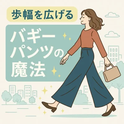 歩幅を広げるバギーパンツの魔法