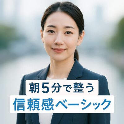 朝5分で整う信頼感ベーシック